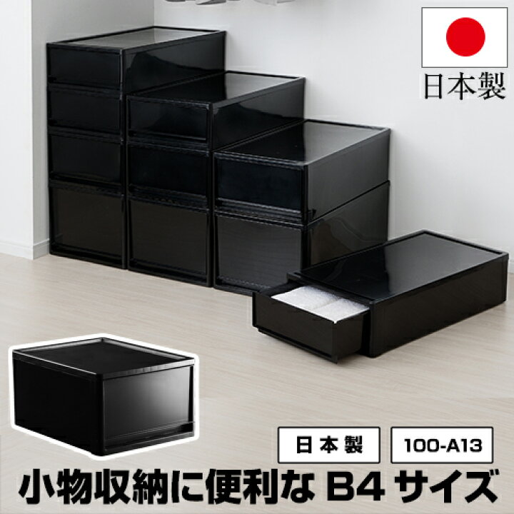 楽天市場 100 A13小物 収納ボックス B4サイズ 黒 ブラック モノトーン 収納 インテリア 衣装ケース 収納ケース 衣服収納 洋服収納 服収納 収納用品 収納棚 オシャレ おしゃれ 可愛い かわいい 新生活 引っ越し コミック 男前 黒いものなら Kabarockカバロック