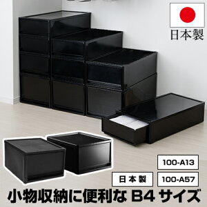 【ポイント10倍!31日9時迄】収納チェスト 1段 B4サイズ シボ マット 鏡面 黒 ブラック【100-A57/100-A13】モノトーン インテリア デスク 机上 卓上 収納ボックス 衣装ケース 収納ケース 小物収納