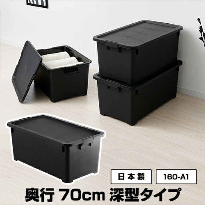 楽天市場 160 A1奥行70cm 深型 収納ボックス 黒 ブラックモノトーン 収納 衣装ケース 収納ケース 幅39cm 高さ30 2cm 衣類収納 洋服収納 服収納 収納用品 おしゃれ オシャレ 新生活 引っ越し 男前 黒いものなら Kabarockカバロック