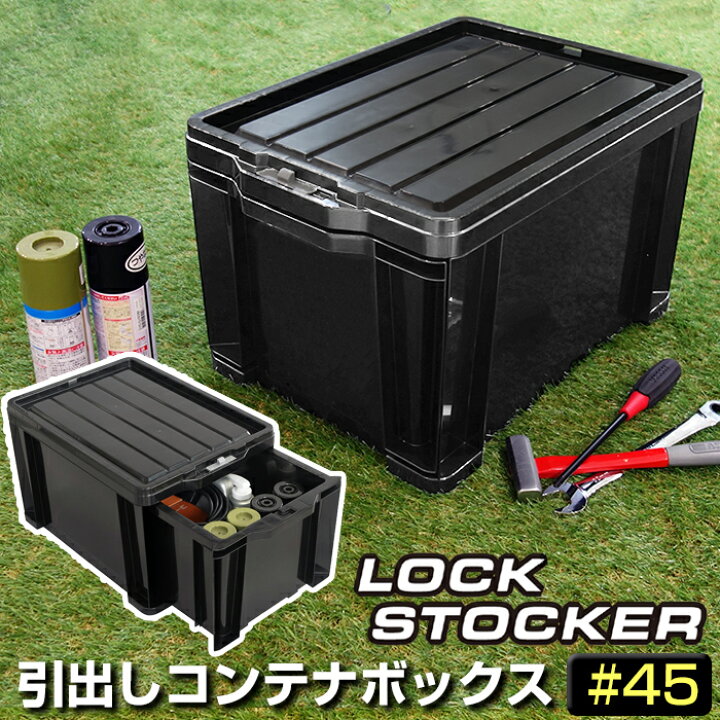 楽天市場 工具箱 引出し収納 コンテナボックス 引出しコンテナ ロックストッカー 45 ブラック Ls 45 140 A63 容量27l Jejアステージ 黒 積み重ね可能 1段チェスト 収納コンテナ 仕切板付き 中身が透けない 日本製 男前 収納ケース 収納ボックス 送料無料 黒い