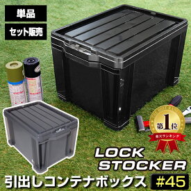【ポイント10倍！11/21迄】工具箱 ツールボックス 引き出し コンテナボックス ロックストッカー #45 容量27L 黒 ブラック スモークブラック LS-45【140-A63】仕切板付き 収納ボックス 車載 積み重ね スタッキング 屋外 アウトドア 日本製 JEJアステージ【送料無料】