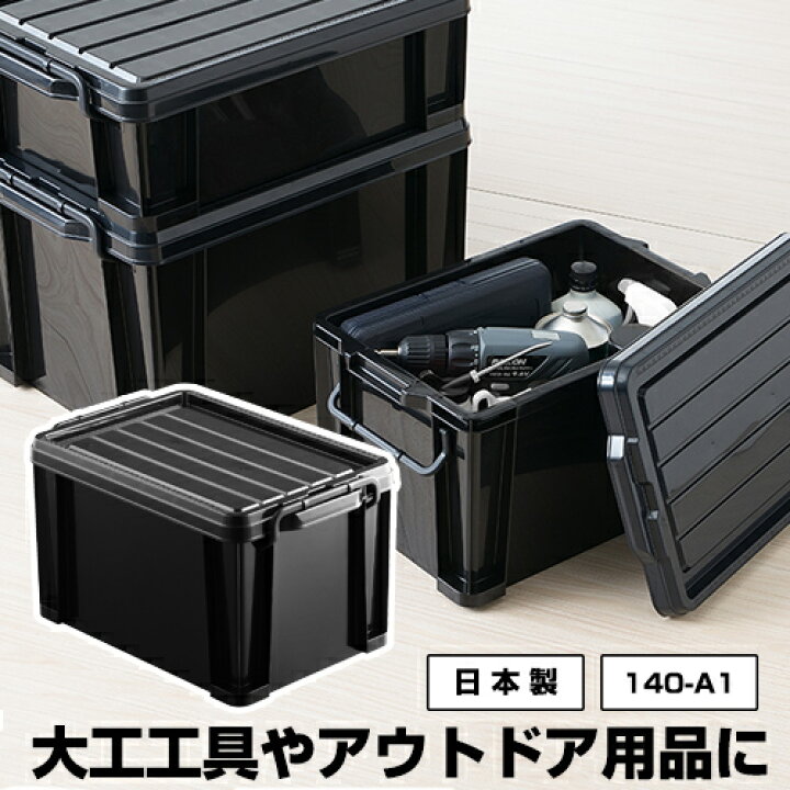 楽天市場 140 A1工具 アウトドア コンテナ 収納ボックス 黒 ブラック 幅29 5cm 奥行44 3cm 高さ25 9cm モノトーン 日本製 国産 収納ケース キャンプ コンテナボックス ガーデニング 蓋付き ふた付 めだか飼育 男前 黒いものなら Kabarockカバロック