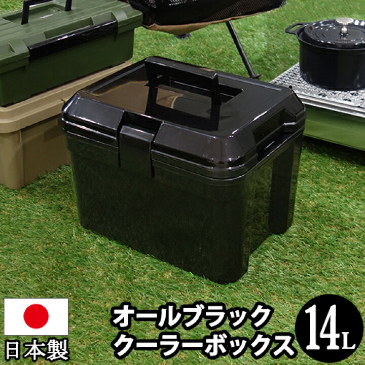 楽天市場 100 7クーラーボックス 14l小型 黒 ブラック モノトーン クーラーbox バーベキュー q 釣り 海水浴 行楽 オシャレ おしゃれ かっこいい カッコイイ 小型 収納ケース 送料無料 黒いものなら Kabarockカバロック