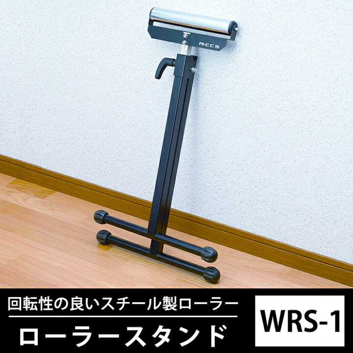 楽天市場】＼週末限定！3％OFFクーポン／ ローラースタンド 軽量 WRS-1 