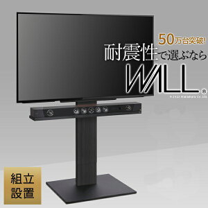 【メーカー直送・代引不可】組立設置付き WALLインテリアテレビスタンドV5 ハイタイプ 32〜80v対応 大型テレビ対応 背面収納 コード収納 自立型 キャスター付き テレビ台 テレビスタンド TVス