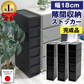 【P3倍！19日11:59迄】隙間収納 ストッカー 幅18cm スリム 黒 ブラック 4段 5段 6段 奥行40cm 高さ85cm 【160-A9/160-A10/160-A11/160-A27】 すき間収納 すきま収納 キッチン収納 キッチンストッカー ラック ワゴン ランドリー 洗面所 引き出し プラスチック 完成品 日本製