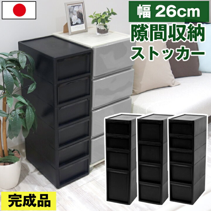 楽天市場】隙間収納チェスト 幅26cm ミドル 黒 ブラック【160-A15/160 
