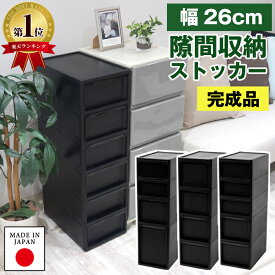 隙間収納 ストッカー 幅26cm ミドル 黒 ブラック 4段 5段 6段 奥行40cm 高さ85cm 【160-A15/160-A16/160-A17/160-A28】 すき間収納 キッチン収納 キッチンストッカー ラック ワゴン ランドリー 洗面所 洗面台 調味料 引き出し おしゃれ 完成品 日本製