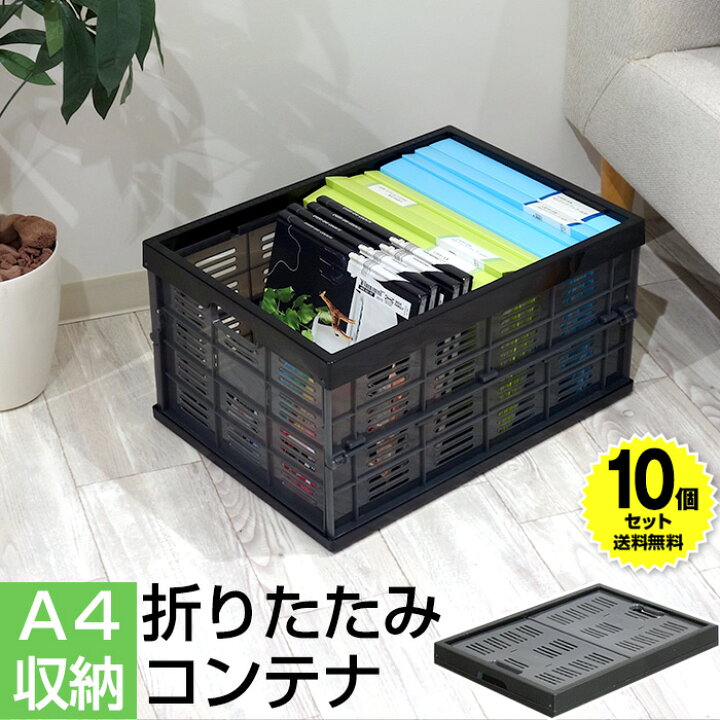 楽天市場】【10個セット特価】折りたたみ コンテナ 収納ボックス 収納 