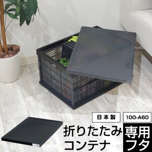 【ポイント4倍!27日10時迄】折りたたみ コンテナ 専用フタ ふた 蓋 ※本体別売り【100-A60】収納ボックス 収納ケース 黒 ブラック モノトーン スモークブラック 収納 オシャレ おしゃれ 可愛