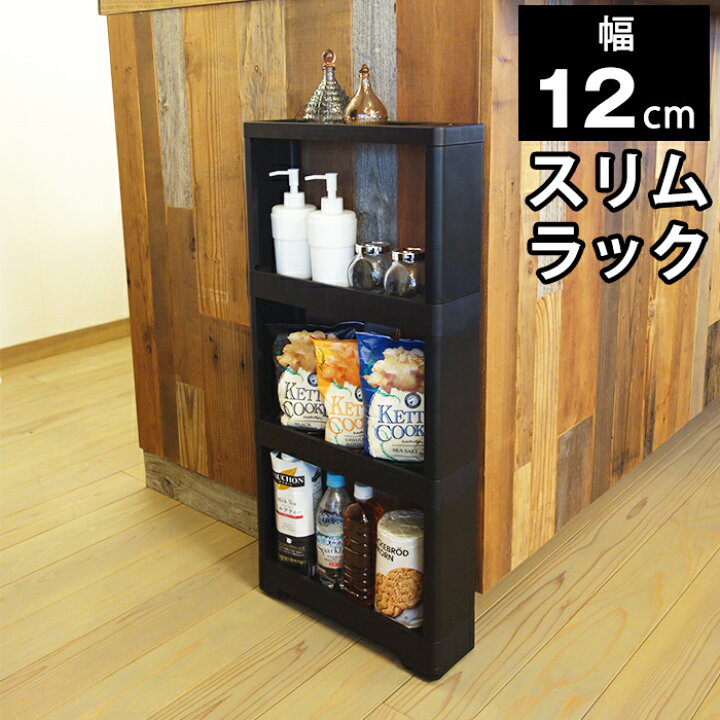 楽天市場】隙間収納 幅12cm スリムラック オールブラック 黒【100-A42 
