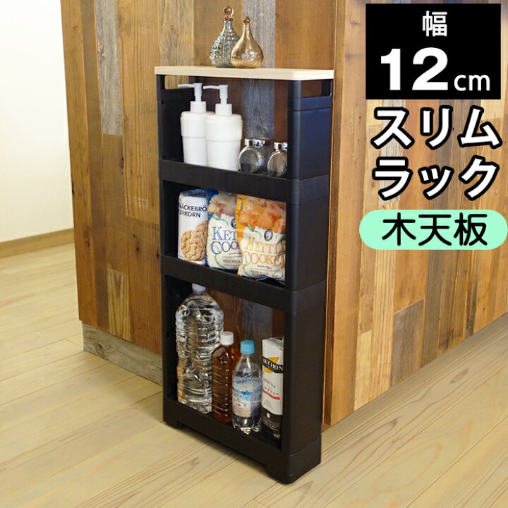 楽天市場】隙間収納 幅12cm スリムラック 木目調天板 ブラック 黒【100 