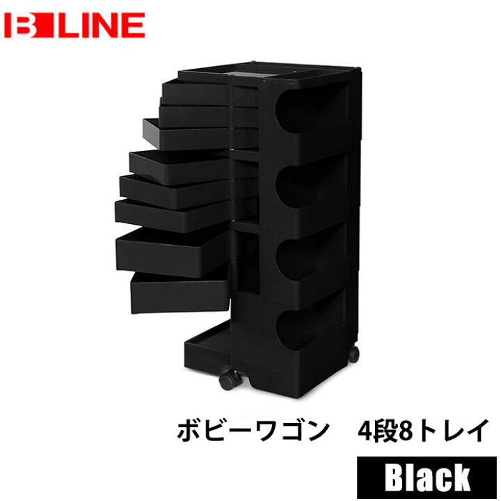 楽天市場】【正規品2年保証】 ボビーワゴン 4段 8トレイ 黒 ブラック 