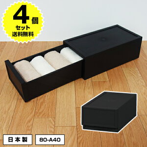 【ポイント4倍!11/3迄】【4個セット特価】収納チェスト 1段 Sタイプ S120 黒 ブラック【80-A40】幅18×奥行36×高さ12.3cm モノトーン オシャレ おしゃれ 衣装ケース 収納ケース 小物収納 ほこりの