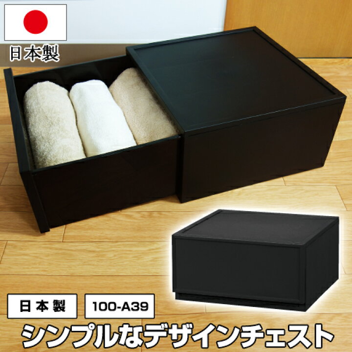 楽天市場 100 A39収納チェスト 1段 Mタイプ M180 黒 ブラック 幅36cm 奥行36cm 高さ18 3cm モノトーン オシャレ おしゃれ 新生活 衣装ケース 収納ケース 衣類収納 洋服収納 服収納 男前 黒いものなら Kabarockカバロック