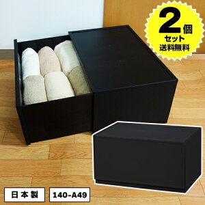 【2個セット特価】収納チェスト 1段 Lタイプ L240 黒 ブラック【140-A49】幅54cm 奥行36cm 高さ24.3cm モノトーン オシャレ おしゃれ 衣装ケース 収納ケース 衣類収納 ほこりの入りにくい 壁タイプ【