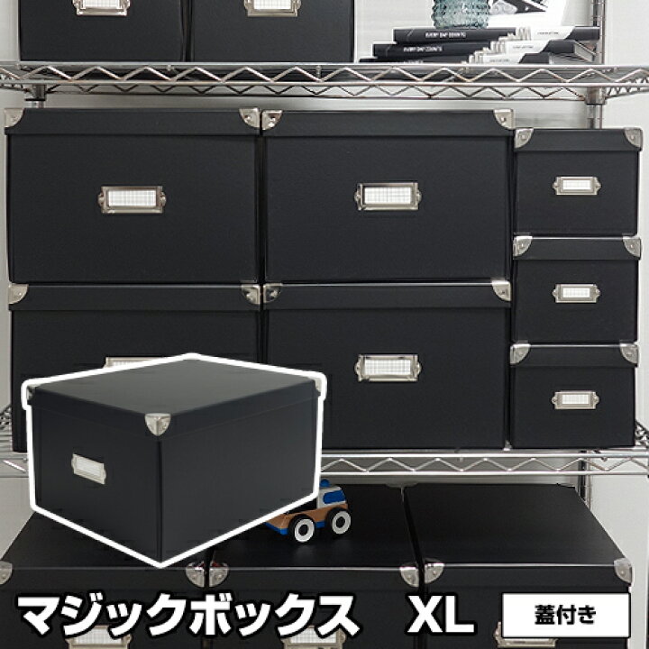楽天市場】収納ボックス マジックボックス XL RMX-001 黒 ブラック 
