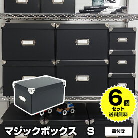 【全品ポイント5倍！1/20限定】【6個セット特価】マジックボックス S 折りたたみ 蓋付 黒 ブラック RMX-004 モノトーン 収納 収納ボックス フタ付き オシャレ おしゃれ 衣装ケース 収納ケース 衣服収納 洋服収納 服収納 収納用品 子供用品 靴下 新生活 引っ越し【送料無料】