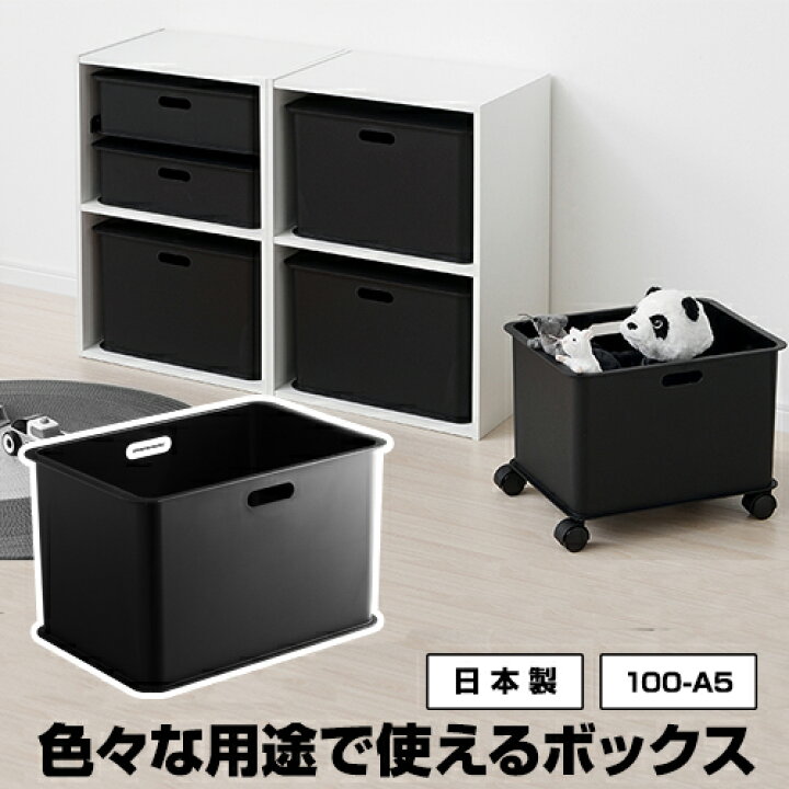 楽天市場 100 A5収納ボックス モノトーン 深型 黒 ブラック カラーボックス収納 インナーボックス プラスチック 収納 整理ボックス 収納ケース 小物収納 中が透けない おしゃれ オシャレ おもちゃ箱 日本製 国産 男前 黒いものなら Kabarockカバロック
