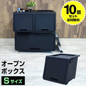 【10個セット特価】オープンボックス Sサイズ 黒 ブラック【140-A58】モノトーン 日本製 国産 収納ボックス フタ付き 衣類収納 押入れ クローゼット 収納ケース 引出し収納 タオル収納 おもちゃ収納 男前 フラップ ボックス 前開き 中が透けない 数量限定【送料無料】