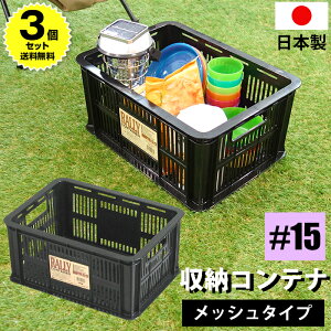 【ポイント4倍!11/3迄】【3個セット特価】収納ボックス 収納コンテナ ラリーコンテナ #15 ブラック【100-A54】容量14.8リットル 14.8L JEJアステージ 黒 積み重ね可能 メッシュ仕様 工具収納 幅41cm