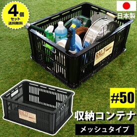 【4個セット特価】収納ボックス 収納コンテナ ラリーコンテナ #50 ブラック【140-A66】容量43.2リットル 43.2L JEJアステージ 黒 積み重ね可能 メッシュ仕様 工具収納 幅59cm 奥行44cm 高さ24.5cm 日本製 国産 収納ケース【送料無料】