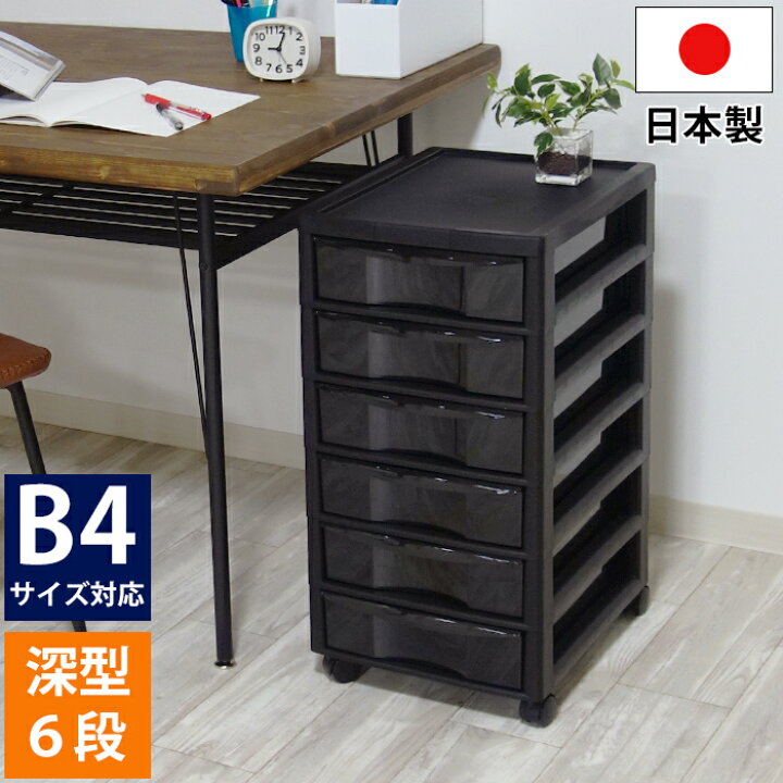 楽天市場 160 4書類収納チェスト B4サイズ 深型6段 ブラック 黒 書類収納ケース 引き出し 小物収納 小物収納ケース おしゃれ 中が透けない キャスター付き 収納チェスト 日本製 国産 男前 送料無料 黒いものなら Kabarockカバロック
