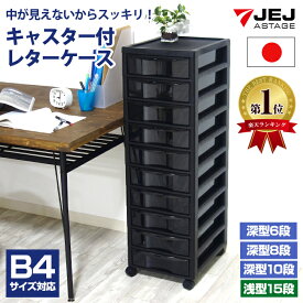 【P10倍！22日迄】レターケース B4 キャスター付き 深型 6段 8段 10段 浅型 15段 黒 ブラック【160-A24/170-A5/180-A3/180-A4】おしゃれ 引き出し 書類ケース 書類整理棚 サイドチェスト 小物入れ 小物収納 整理 整頓 事務用品 オフィス 日本製【送料無料】