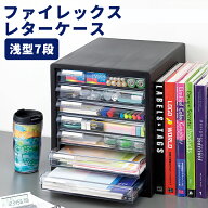 レターケース 浅型7段 書類収納ケース 引き出し 小物収納 小物収納ケース 整理用品 在宅 テレワーク リモ…
