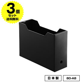 【3個セット特価】ファイルボックス ワイド 黒 ブラック【80-A8】モノトーン 収納 A4サイズ A4用紙 A4ファイル 書類ケース 書類収納 収納BOX 収納ボックス 収納用品 収納ケース 入学 書斎 文具 整理 シンプル オシャレ おしゃれ 新生活 引っ越し 日本製 国産【送料無料】