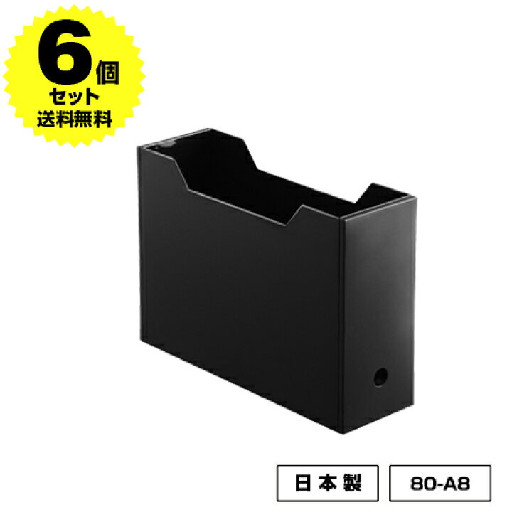 楽天市場 6個セット 80 A8ファイルボックス 黒 ブラック 書類収納 ファイル収納 ファイル立て ファイルスタンド モノトーン 収納 プラスチック 書類ケース 机上収納 おしゃれ 数量限定 収納ケース 送料無料 黒いものなら Kabarockカバロック