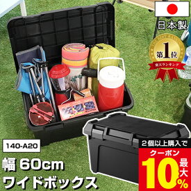 ＼2個以上購入で最大10%OFFクーポン／ 【6月特価】コンテナボックス 屋外 小型 幅60cm 容量38L 耐荷重80kg【140-A20】黒 ブラック 軽トラ 荷台 ボックス 屋外収納ボックス 工具箱 キャンプ アウトドア DIY 防災 積み重ね スタッキング 車載コンテナ 日本製【送料無料】