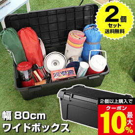 ＼2個以上購入で最大10%OFFクーポン／ 【2個セット特価】キャンプ コンテナボックス 屋外 大型 幅80cm 容量54L 耐荷重80kg【160-A7】黒 ブラック 軽トラ 荷台 ボックス 屋外収納ボックス 工具箱 アウトドア DIY 防災 積み重ね スタッキング 車載コンテナ 日本製【送料無料】