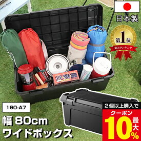 ＼2個以上購入で最大10%OFFクーポン／ コンテナボックス 屋外 大型 幅80cm 容量54L 耐荷重80kg【160-A7】黒 ブラック 軽トラ 荷台 ボックス 屋外収納ボックス 工具箱 キャンプ アウトドア DIY 防災 積み重ね スタッキング 車載コンテナ 日本製【送料無料】