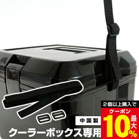 ＼2個以上購入で最大10%OFFクーポン／ クーラーボックス専用ベルト 黒 ブラック【60-A23】モノトーン オシャレ おしゃれ