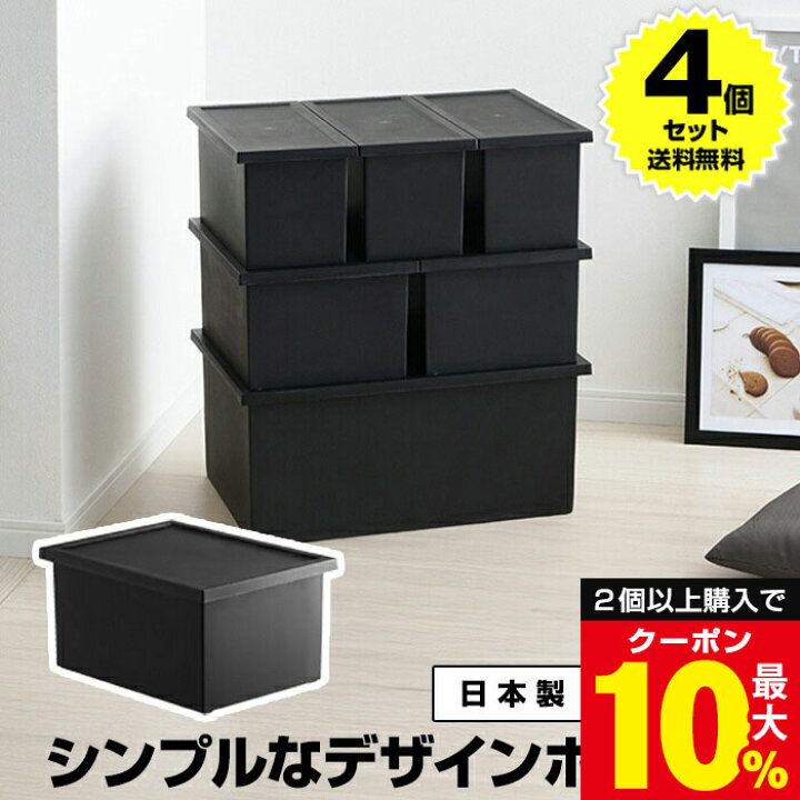 楽天市場】【4個セット特価】収納ボックス フタ付き 黒 ブラック M 