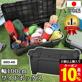 ＼2個以上購入で最大10%OFFクーポン／ コンテナボックス 屋外 大型 幅100cm キャスター付き 容量130L 耐荷重80kg【220-A5】黒 ブラック 軽トラ 荷台 ボックス キャンプボックス 工具箱 アウトドア DIY 防災 ガレージ 積み重ね スタッキング 車載コンテナ 日本製【送料無料】