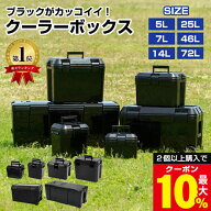 ＼10%OFFクーポン！／ クーラーボックス 小型 大型 黒 オールブラック 5L 7L 14L 25L 46L 72L おしゃれ …