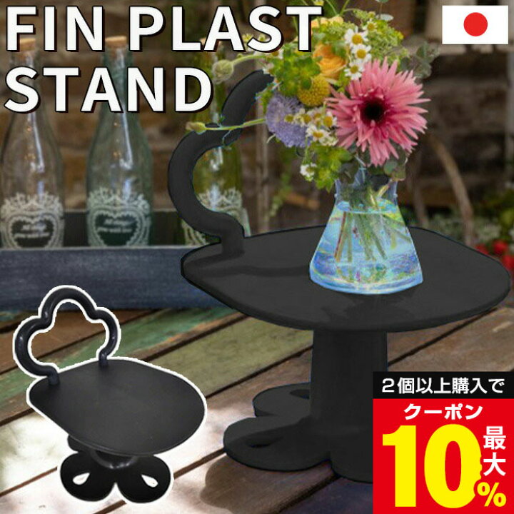 楽天市場】スタンド フラワースタンド FIN PLAST STAND フィンプラスト 