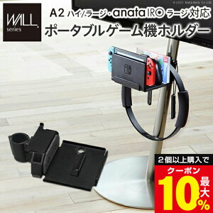 �_2�ȏ�w���ōő�10%OFF�N�[�|���I�^ WALL�C���e���A�e���r�X�^���hA2�n�C�E���[�W�^�C�v�Ή� anataIRO���[�W�^�C�v�Ή� �|�[�^�u���Q�[���@�z���_�[ Nintendo Switch �j���e���h�[�X�C�b�` �e��
