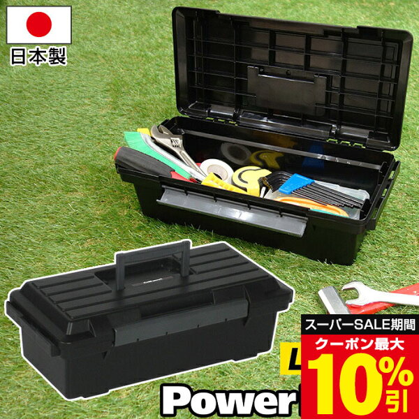 ＼最大10%OFFクーポン！SS限定／ 【特価】工具箱 工具収納ボックス 収納ケース ツールパワーブラック LT-400【80-A51】JEJアステージ 中身が透けない 日本製 国産【送料無料】