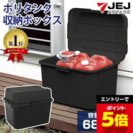 ＼エントリーで全品ポイント5倍／ 収納ボックス 屋外 灯油タンク収納 容量68L 幅62cm 奥行44.3cm 高さ48.5cm【160-A20】黒 ブラック 灯油ケース 灯油 ポリタンク 収納ケース 灯油缶 宅配ボックス 置き配ボックス 屋外ストッカー 屋外収納庫 玄関 ベランダ 日本製【送料無料】