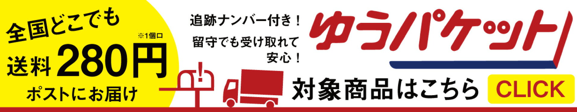 ゆうパケット対応