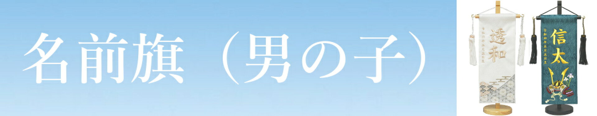 共通大バナー（名前旗男の子）