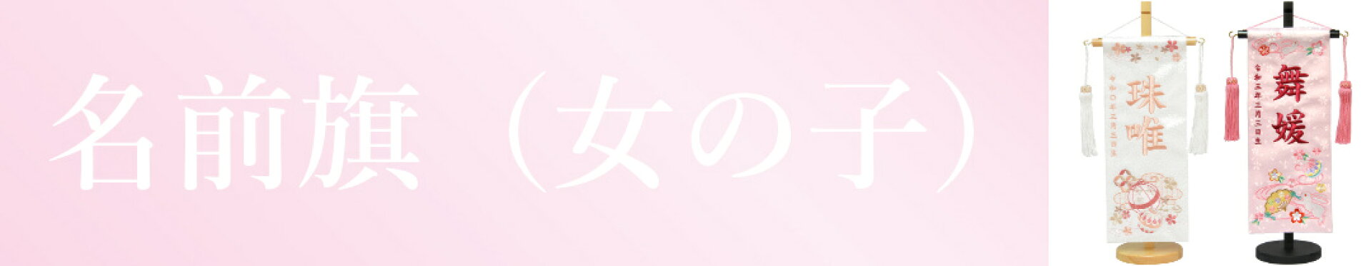 共通大バナー（名前旗女の子）