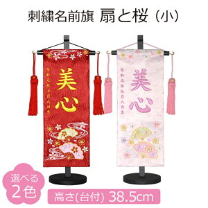 名前旗 女の子 刺繍 扇と桜 小 選べる2色 赤 薄ピンク 高さ38.5cm 初節句 ひな祭り 桃の節句 命名旗