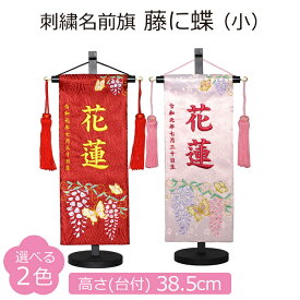 名前旗 女の子 刺繍 藤に蝶 小 選べる2色 赤 薄ピンク 高さ38.5cm 初節句 ひな祭り 桃の節句 命名旗