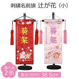 名前旗 女の子 刺繍 辻が花 小 選べる2色 赤 薄ピンク 高さ38.5cm 初節句 ひな祭り 桃の節句 命名旗