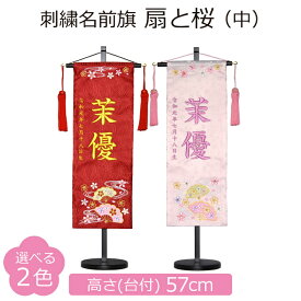 名前旗 女の子 刺繍 扇と桜 中 選べる2色 赤 薄ピンク 高さ57cm 初節句 ひな祭り 桃の節句 命名旗