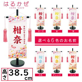 名前旗 女の子 刺繍 はるかぜ 小 薄ピンク 選べる6色のお名前刺繍 ローズ 金 紫 水色 オレンジ ピンク 高さ38.5cm 初節句 ひな祭り 桃の節句 命名旗
